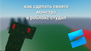 Как сделать своего монстра в роблокс студио гайд|роблокс студио