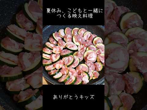 すごーいと言わせたい週末パパキッチンのレシピ: 【週末パパ飯】夏休み、親子で並べて焼くだけ!ズッキーニの映え飯