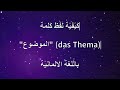 باللغة الالمانية الموضوع Das Thema كيف تنطق كلمة باللغة الالمانية الموضوع Das Thema كيف تنطق كلمة