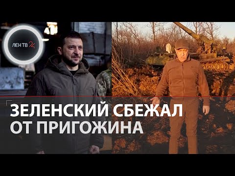 Зеленский в Бахмуте сбежал от Пригожина в США | Глава ЧВК Вагнер: " А Вы хвостом вильнули и в США"