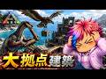 【ARK: Survival Evolved】ポンコツ建築士大拠点を建築？そろそろカワウソ捕まえたい！！