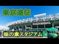 VLOG#46 東京ヴェルディ VS 栃木SC J2第2節  2022/2/27 味の素スタジアム