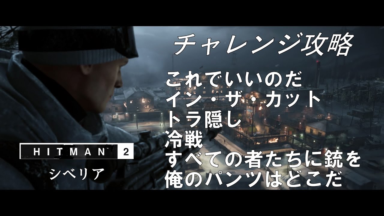 Hitman2 ヒットマン２ シベリア チャレンジ攻略 これでいいのだ イン ザ カット 他 Youtube