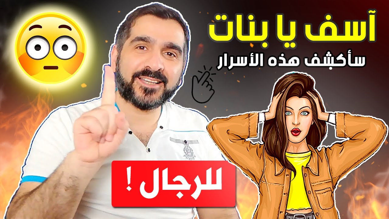 آسف يا بنات سأكشف هذه الأسرار لكل الرجال