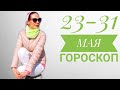 Гороскоп 23 -  31 МАЯ. Новые лидеры, начинания оформляются