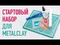 Базовый набор инструментов для работы с металлической глиной. Ликбез от METALCLAYSTUDIO.