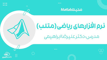 آموزش نرم افزار متلب (MATLAB) | محیط Matlab  |  دانشگاهینو