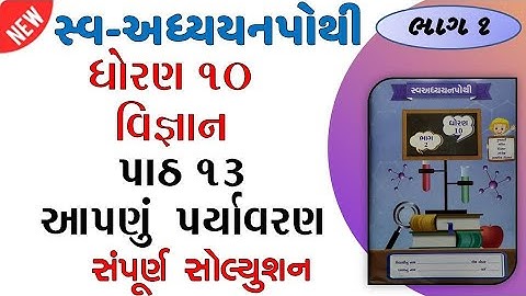 std 10 science sva adhyayanpothi path 13 solution | dhoran 10 vigyan swadhyay pothi path 13 | bhag 1
