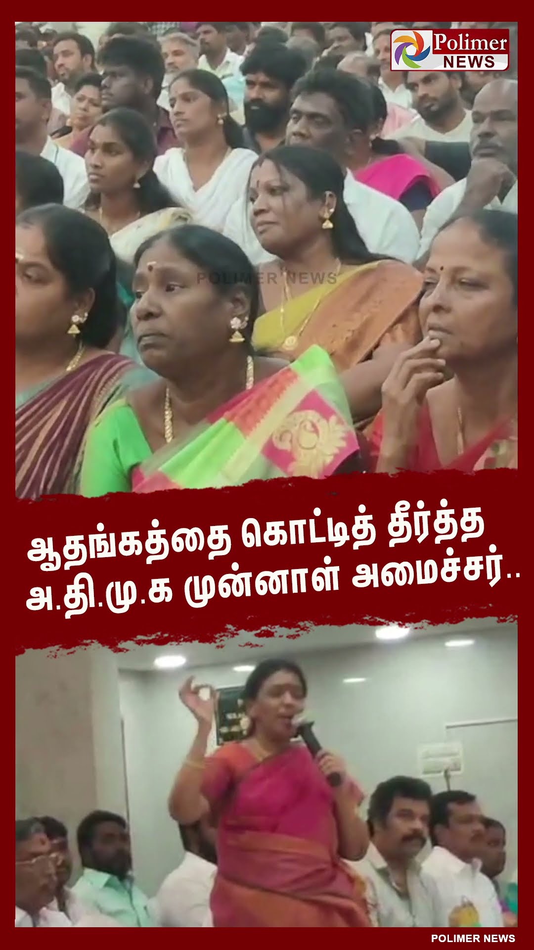 ஆதங்கத்தை கொட்டித் தீர்த்த அ.தி.மு.க முன்னாள் அமைச்சர்..#shorts | #admk