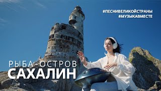 "Рыба-остров Сахалин". Самый поющий остров России в проекте #ПЕСНИВЕЛИКОЙСТРАНЫ