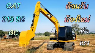 ต้อนรับน้องใหม่ 🤩🤩🤩 รถแบคโฮ CAT 313D2 GC ลงงานแรก ขุดดินจัดหนักจัดเต็มกล่อง จิ๋วแต่แจ๋ว 💯💯💯