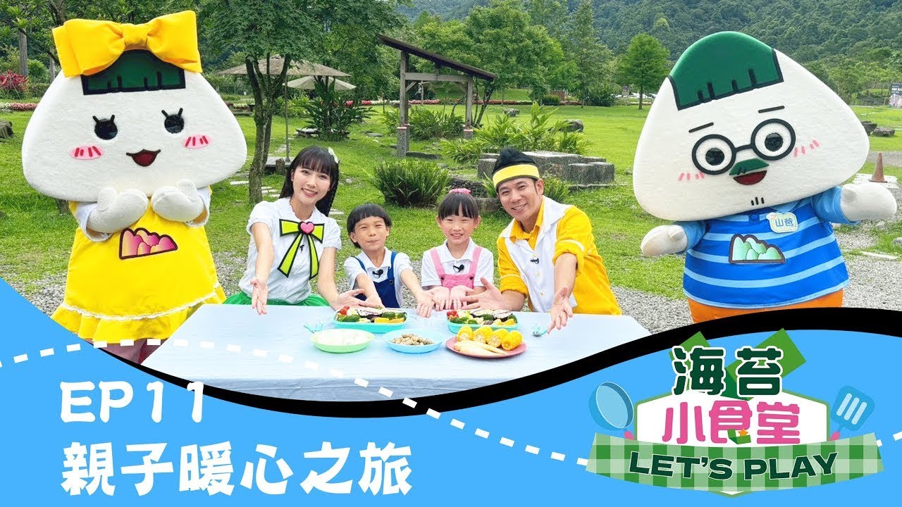 【海苔小食堂Let's Play】#11親子暖心之旅｜跟香蕉哥哥、KIWI姐姐、山爸、元元｜除了美味海苔料理~還加碼親手煮的✨溫泉料理✨  ｜海苔口袋飯包｜