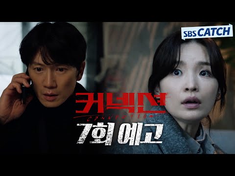 [7회 예고] &amp;<strong>quot</strong>;누가 죽였는지 아는 얼굴이네&amp;<strong>quot</strong>; 진실에 한 발짝 다가가선 지성과 전미도?! #커넥션 #<strong>Connection</strong> #SBSCatch