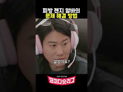 피방 젠지 알바의 문제 해결 방법 #코미디숏리그 #150초 #티빙 #TVING #티빙오리지널 #wP2wb thumbnail