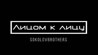 [SokolovBrothers] Лицом к лицу