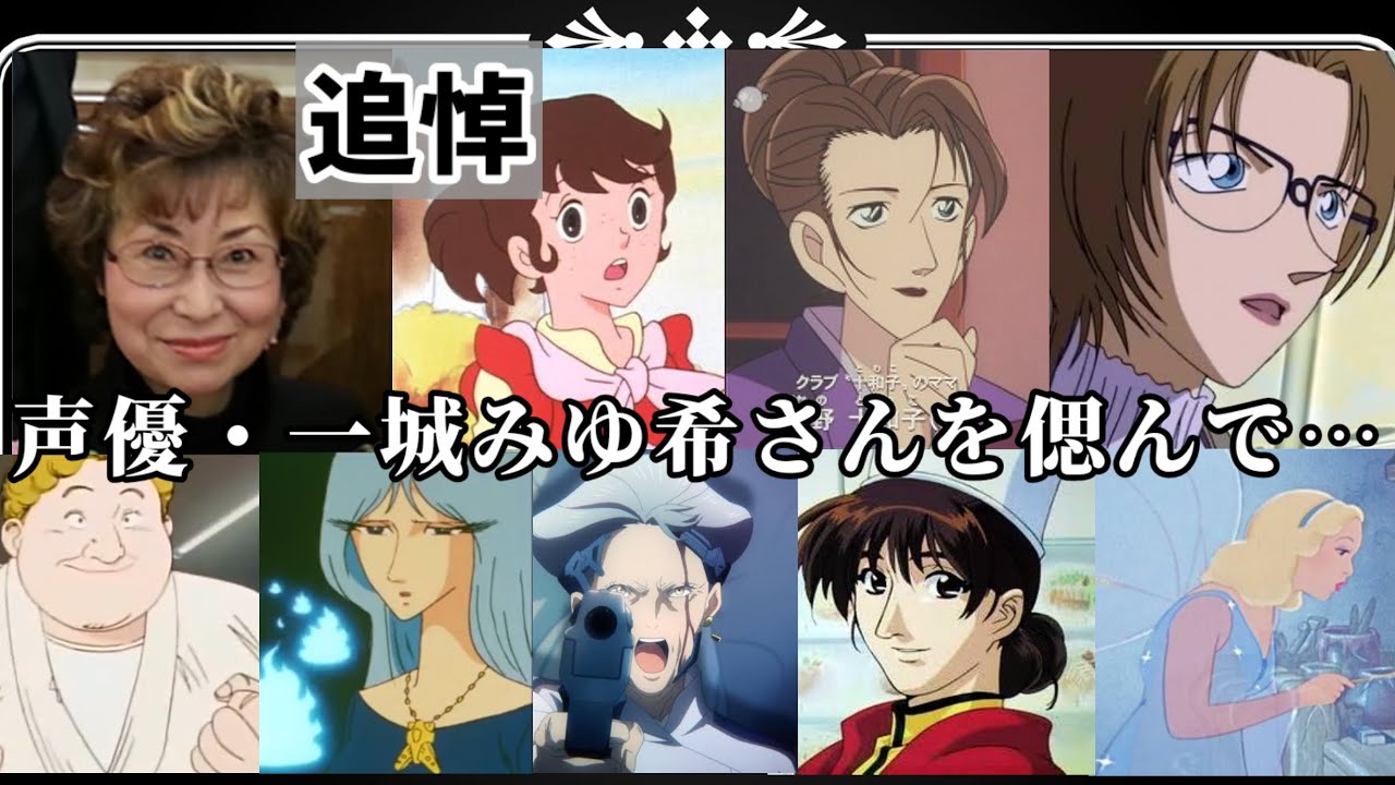 【追悼】声優・一城みゆ希さんを偲んで… YouTube