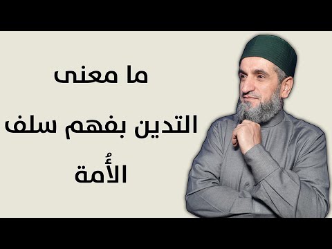 ما معنى التدين بفهم سلف الأمة
