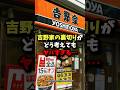 ㊗️200万回再生!!吉野家の裏切りがどう考えてもヤバすぎる… #雑学