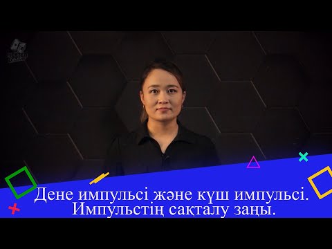 Бейне: Импульстік физиканы не тудырады?