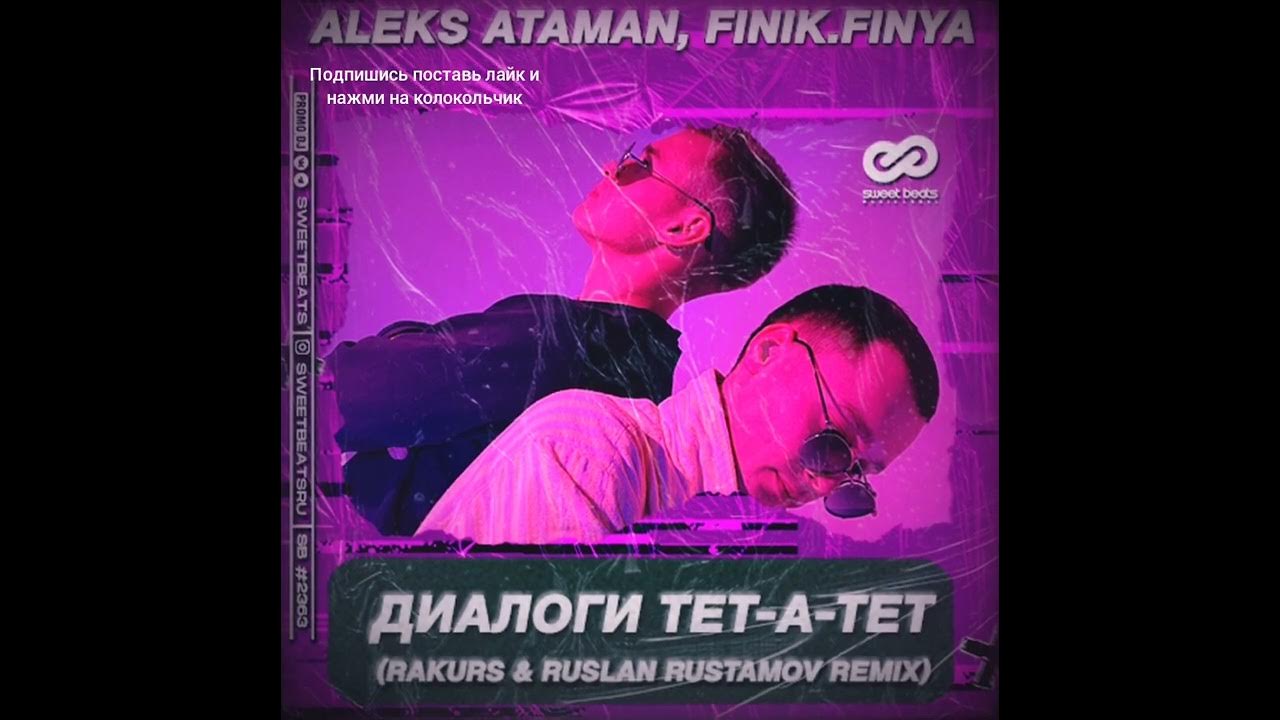 Песня жили были тет а тет. Aleks Ataman, finik.Finya диалоги тет-а-тет. Диалоги тет-а-тет Aleks Ataman. Диалоги тет-а-тет finik. Диалоги тет-а-тет Aleks Ataman текст.