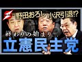 「野田おろし」が始まった！首班指名失敗・ヤジ議員炎上…そして「政界の壊し屋」が離党画策！立憲民主党いよいよ年貢の納め時！