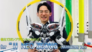 教えて！ガンプラコンシェルジュ！！for “Ⅱ NEO ZEONG (NARRATIVE Ver.)”