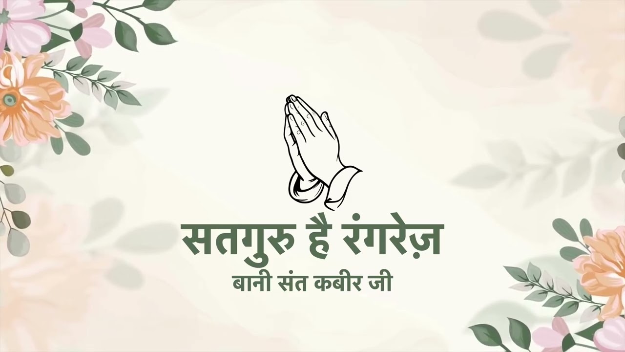 Satguru Hai Rangrez | Bani Sant Kabir Ji | Radha Soami Naam Simran