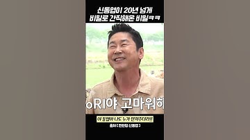 신동엽이 20년 넘게 비밀로 간직해온 비밀ㅋㅋ #짠한형신동엽 #최양락 #전유성 #이봉원 #shorts