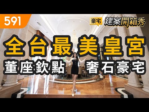 全台最美皇宮 董座欽點奢石豪宅｜高雄市前鎮區-百立海洋帝寶｜海洋文化流行音樂中心｜台積電｜real estate｜mansion｜591看豪宅｜591新建案｜591建案開箱秀｜ep.71