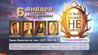 Спектакль "Чужих мужей не бывает" в Уфе 6 января 2019 года!