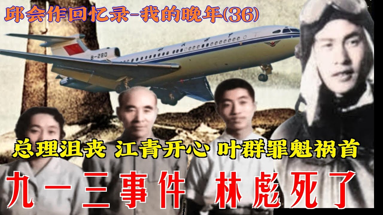 邱会作回忆录(36) | 九一三事件 林彪死了 总理沮丧 江青开心 叶群罪魁祸首 - YouTube