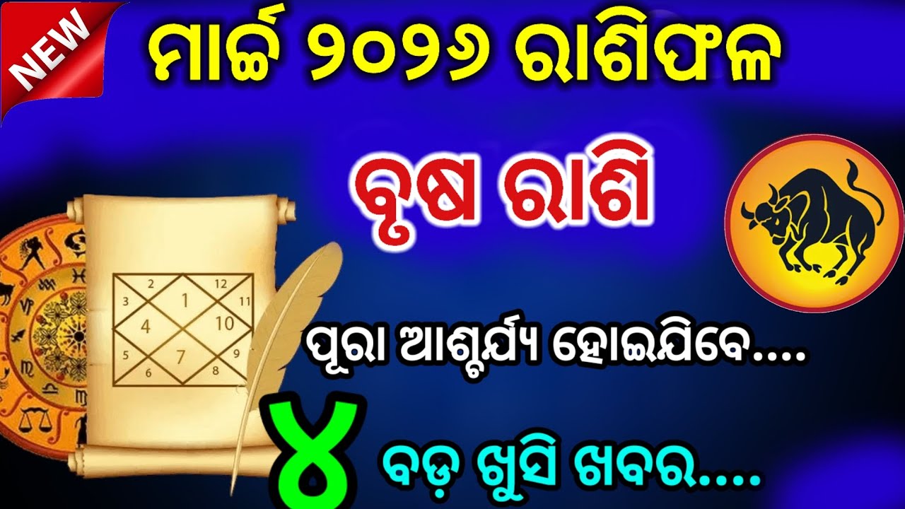 Brush rashi March 2026 odia rashifala | ବୃଷ ରାଶି ମାର୍ଚ୍ଚ ୨୦୨୬ || Brush Rashi March 2026