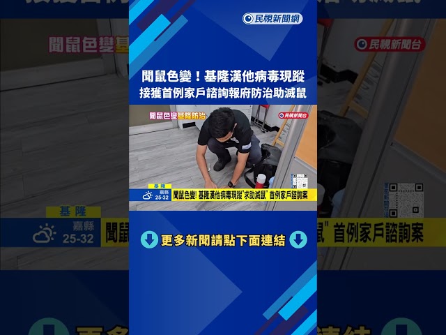 聞鼠色變! 基隆漢他病毒現蹤"求助滅鼠" 首例家戶諮詢案－民視新聞