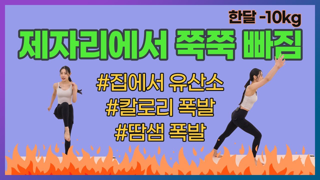 한달 10Kg감량 보장!! 제자리에서 쭉 쭉 빠지는 운동! - 연쌤의 걷기운동 스페셜