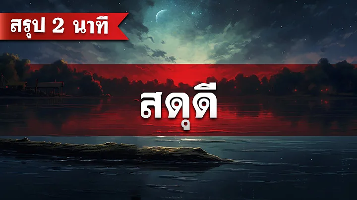 สรุป สดุดี (2 นาที) โดย ศจ.ดร.สุรศักดิ์ DrKerMinistry 【สรุปพระคัมภีร์ใน 2 นาที】