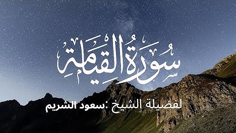 سورة القيامة كاملة لفضيلة الشيخ :سعود الشريم 🌴
