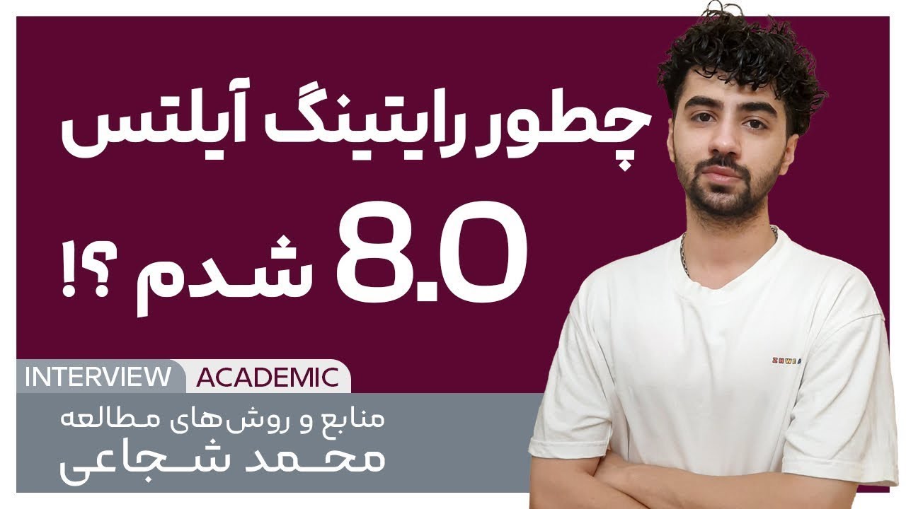 نمره ۸ رایتینگ با معرفی منابع و روش‌های مطالعه محمد شجاعی دارنده نمره 8.0 آزمون آکادمیک آیلتس