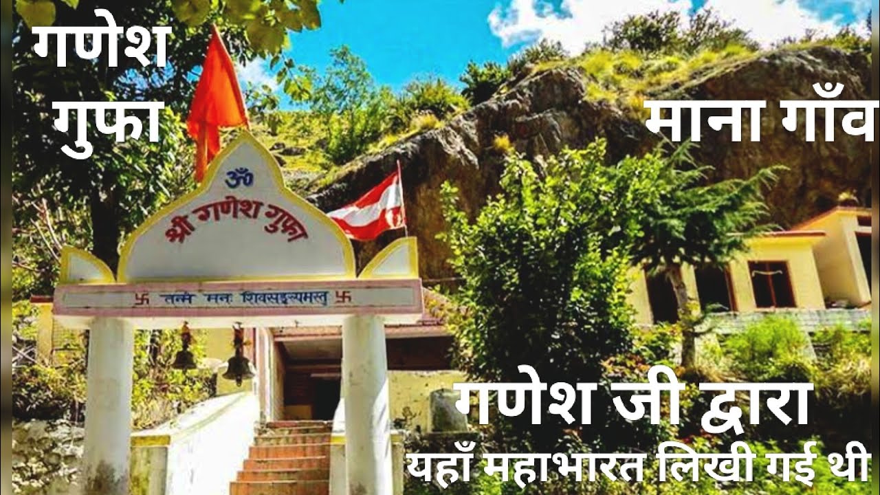 माणा 😍| गणेश गुफा दर्शन 🙏| गणेश जी द्वारा महाभारत यहीं लिखी गई थी | भारत का प्रथम गाँव ❤️| Vlog 263