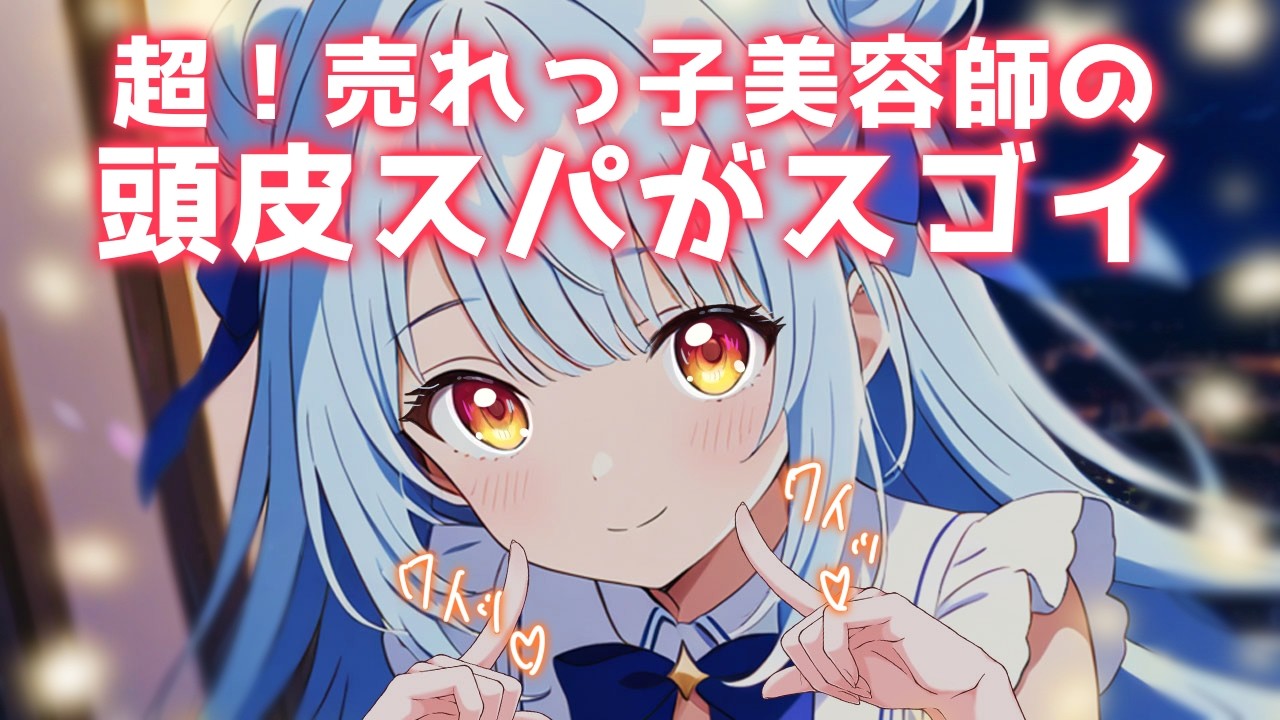 ASMR♡予約の取れない美容師さんの頭皮スパが気持ち良すぎる♡ ヘッドスパ/マッサージ/vtuber/睡眠導入/寝かしつけ