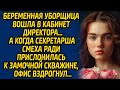 Беременная уборщица вошла в кабинет директора, а когда секретарша смеха ради прислонилась к замочной