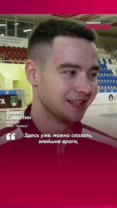 Вратарь Денис Субботин и игрок «Газпрома-Югры» Андрей Понкратов сыграют ...