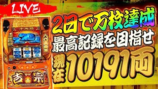 【パチスロ生配信】L吉宗 で最高記録を目指す生配信#スマスロ #スロット