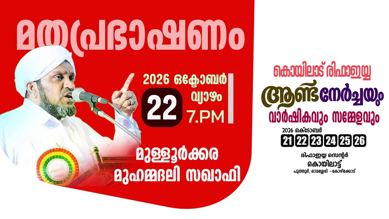 കൊയിലാട് രിഫാഇയ്യ ആണ്ടുനേർച്ചയും വാർഷിക സമ്മേളനവും  ഒക്ടോബർ 22  പ്രഭാഷണം മുള്ളൂർക്കര മുഹമ്മദലി സഖാഫി