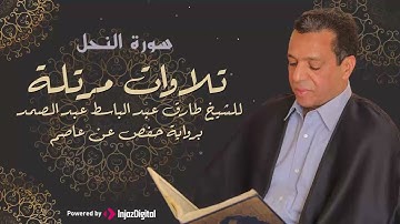 تلاوة جميلة جداً لسورة النحل مريحة للقلب والعقل بصوت القارئ طارق عبد الباسط عبد الصمد