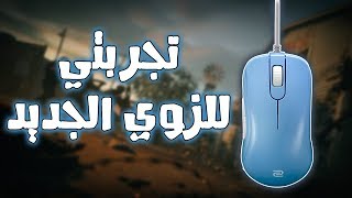 Rainbow Six Siege I zowie تجربة الماوس الجديد