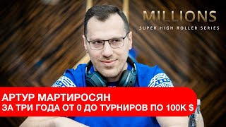 MILLIONS SHRS: Артур Мартиросян / За три года от 0 до турниров по $ 100K