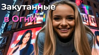 картинка: Закутанные в Огни | новая песня