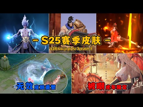 S25赛季皮肤3选1，冰雪圆舞曲无效重塑，祈雪灵祝被嘲虎年限定！