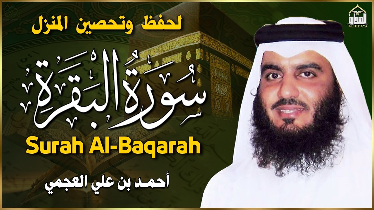 سورة البقرة كاملة تلاوة سريعة القارئ احمد العجمي لحفظ وتحصين المنزل - Al-Baqarah - Ajami