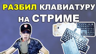 РАЗБИЛ КЛАВИАТУРУ НА СТРИМЕ - Playbetterpro